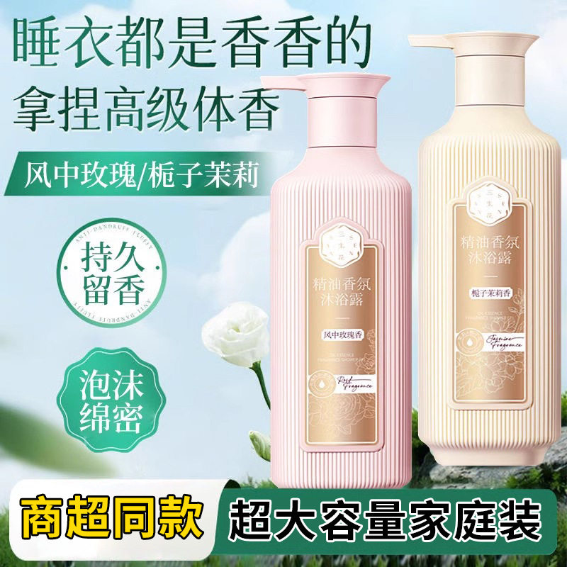 三生花精油沐浴露持久留香
