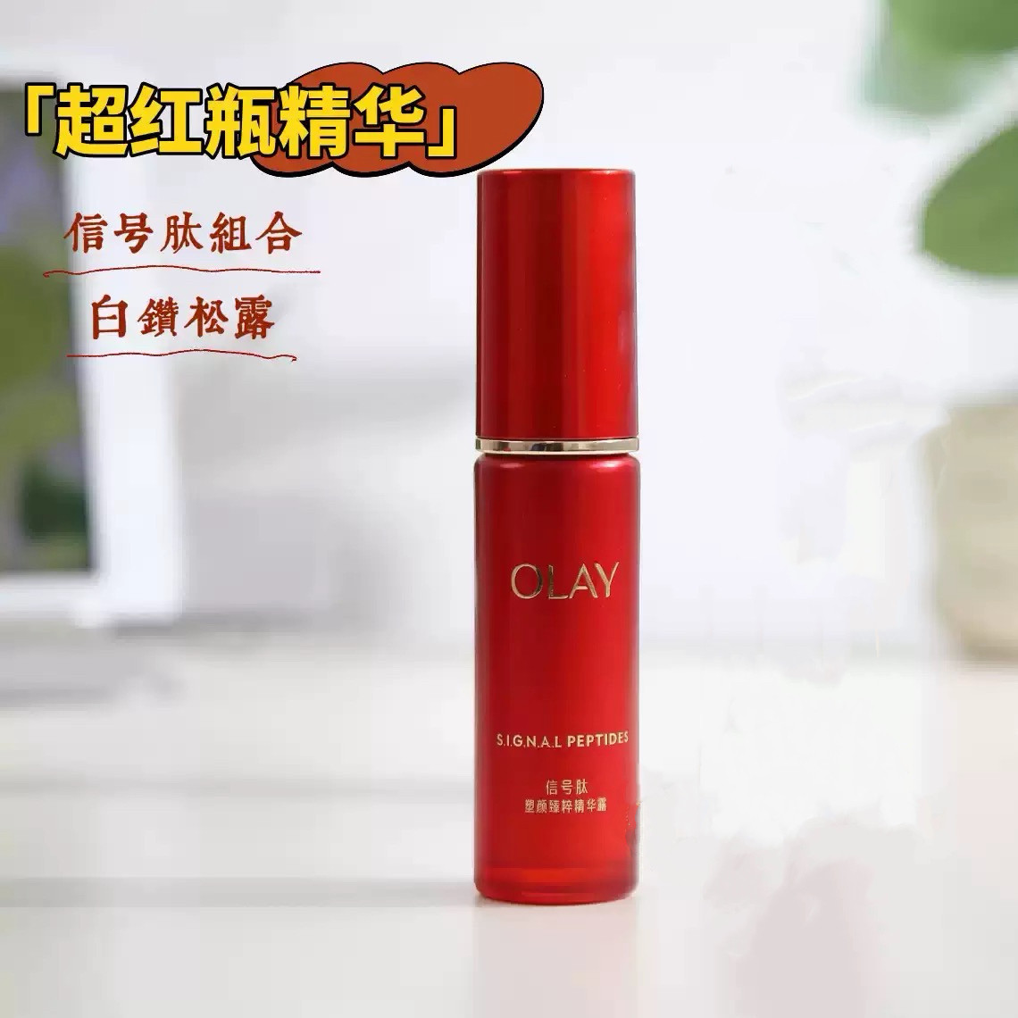 Olay玉兰油超红瓶胜肽专研紧致精华露30ml补水保湿男女面部精华液