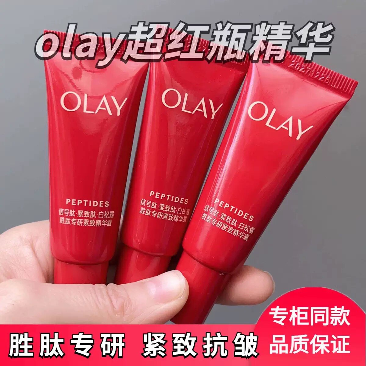 Olay玉兰油胜肽紧致专研精华露男女面部护肤保湿霜国货清爽不油腻