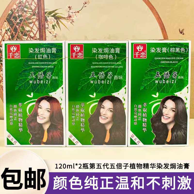 千恋纯五贝子植物染发剂正品显白五倍子自己染发膏霜女天然不伤发