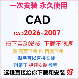 AutoCAD軟件2026 2018 2007 2008 2022 2010 2024 2025 2004 2014