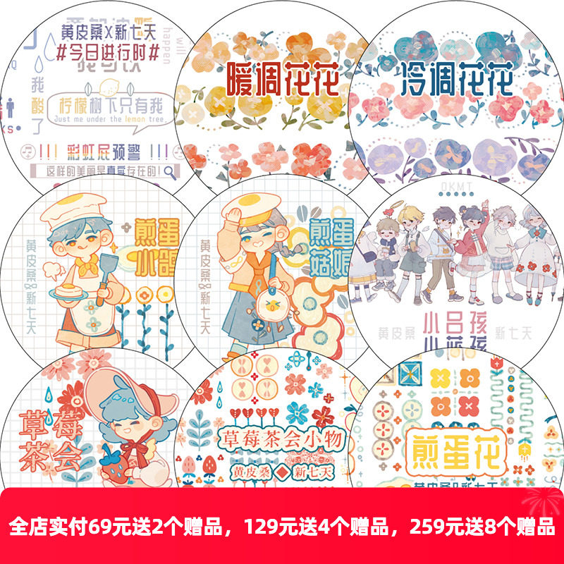 新七天X黄皮桑 第4弹手帐账和纸人物PET胶带装饰贴整卷 数码印刷,文具电教/文化用品/商务用品,和纸胶带,淘宝优惠券,粉丝福利购,淘宝优惠卷