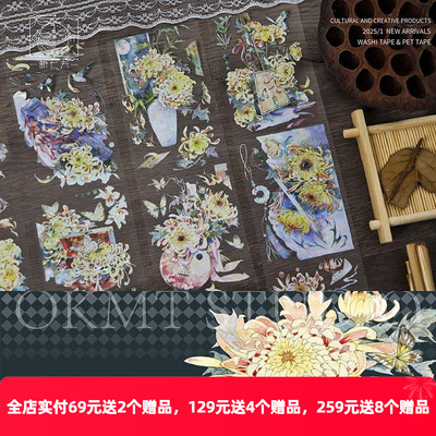 OKMT新七天原创古风造景流麻咕卡贴纸PET手帐手账胶带古菊映秋华