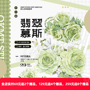 OKMT新七天X二妃 原创流麻咕卡贴纸PET手帐胶带贝壳光 翡翠慕斯