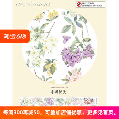 OKMT流麻咕卡手帐胶带春满枝头