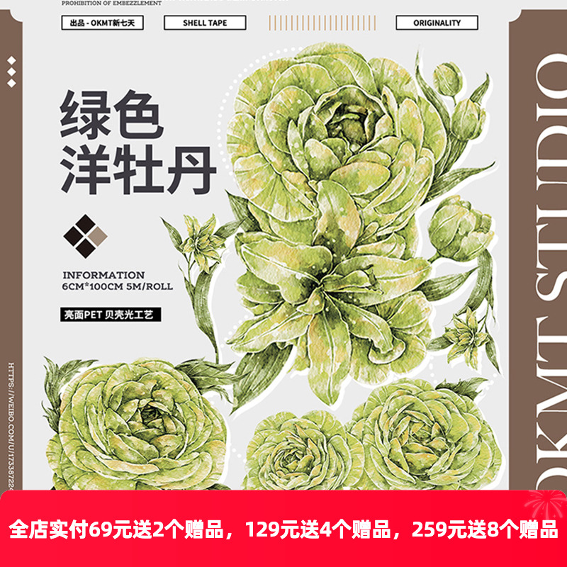 OKMT新七天贝壳光绿色洋牡丹