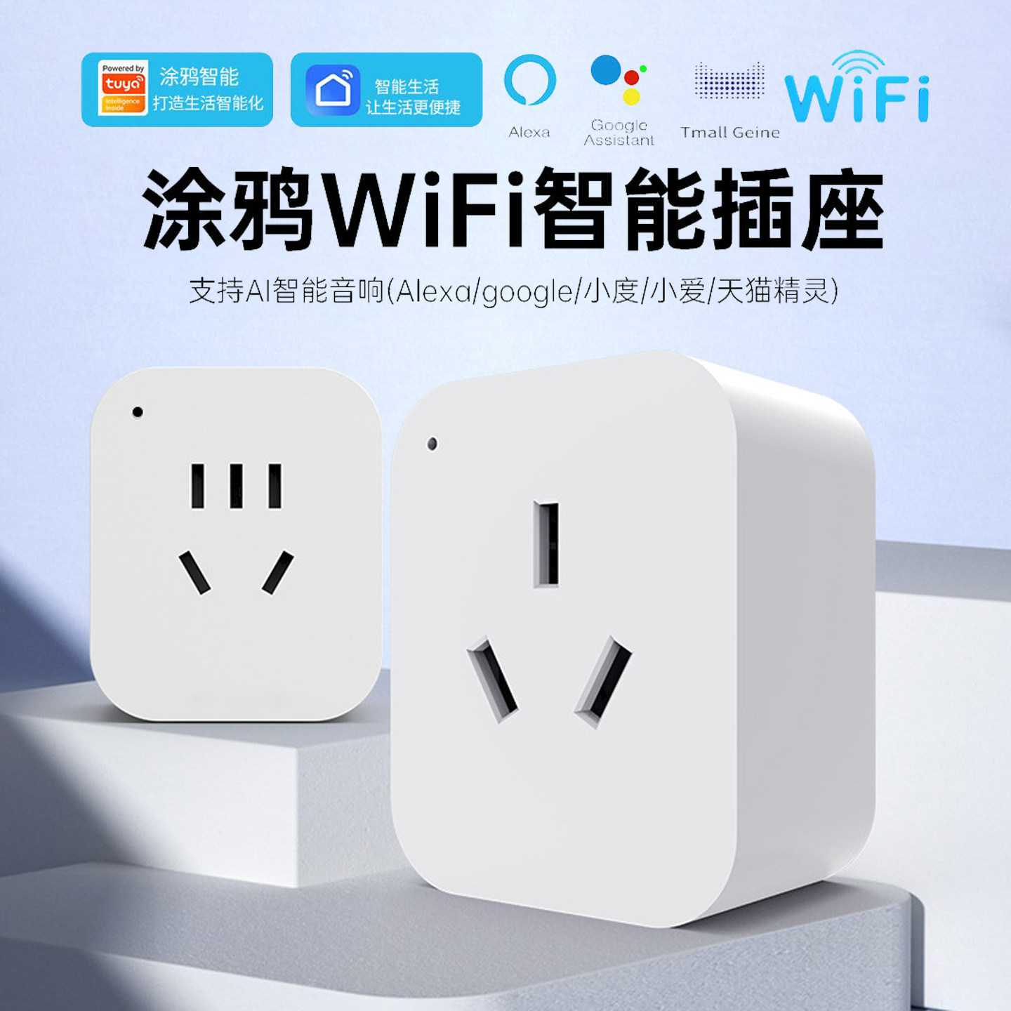 涂鸦WiFI智能插座支持天猫精灵小爱同学语音控制远程定时wifi插座