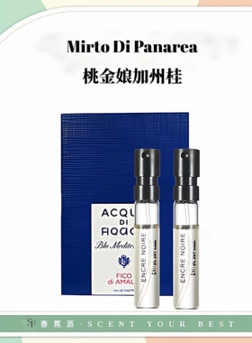 帕尔玛之水桃金娘加州桂香精阿玛菲无花果柠檬撒丁岛早安香水小样