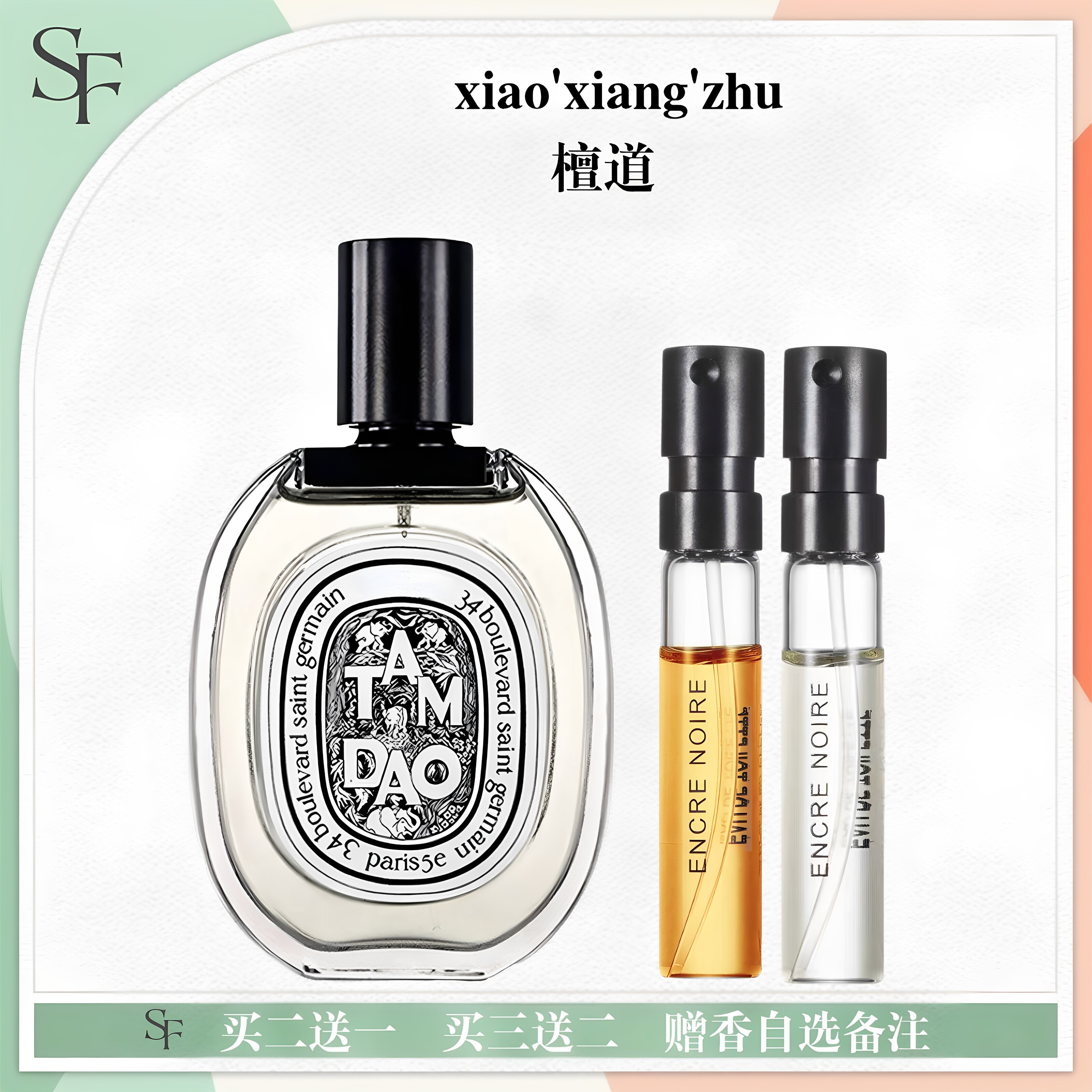 檀道杜桑感官之水香水小样