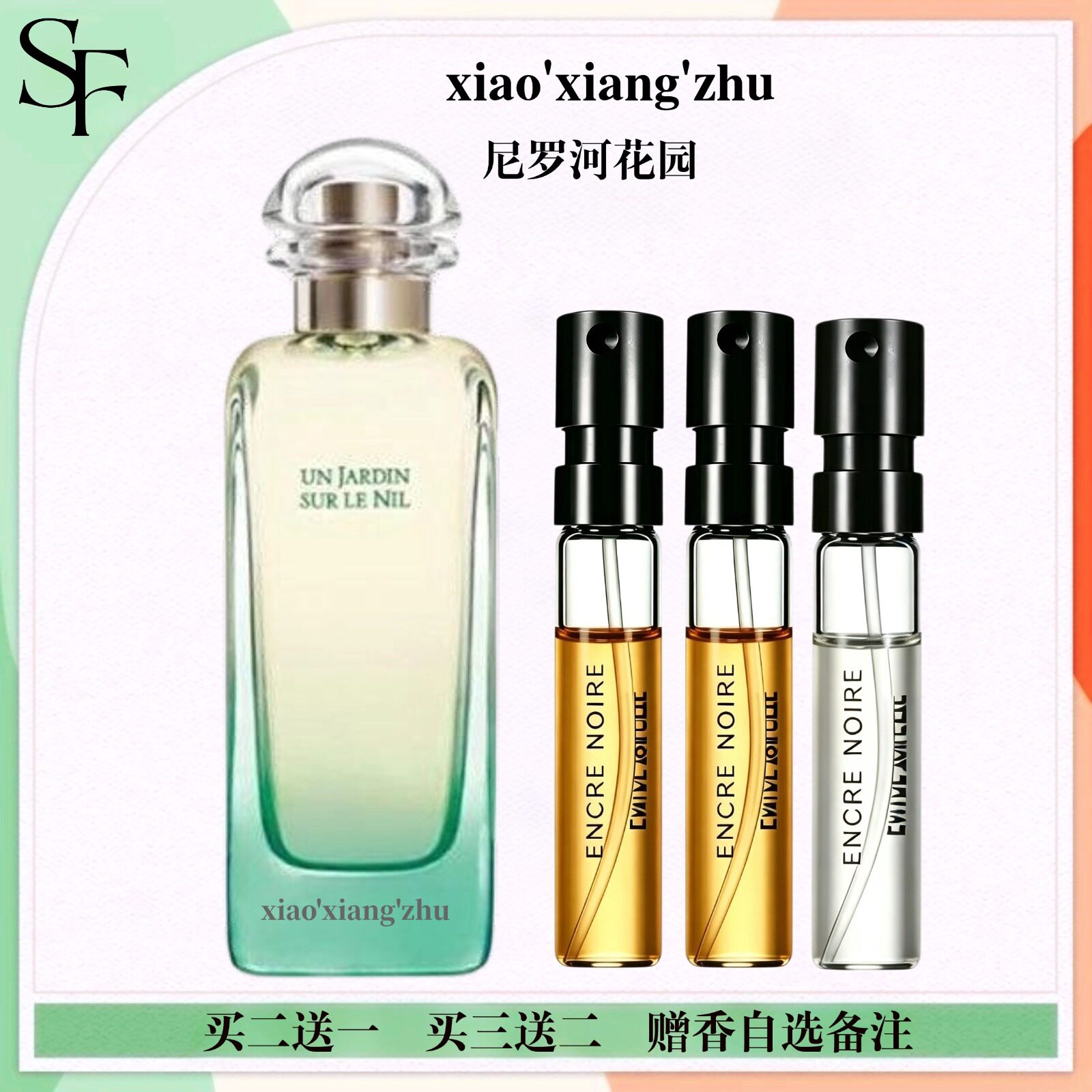尼罗河花园律动二十四香水小样