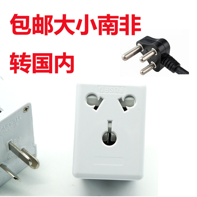 10转16A国内转大南非标印度标插