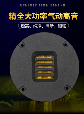 精全音响发烧4寸 超带式超高音扬声器 气动高音喇叭单元AMT-100