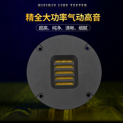 精全音响发烧4寸 超带式超高音扬声器 气动高音喇叭单元AMT-100