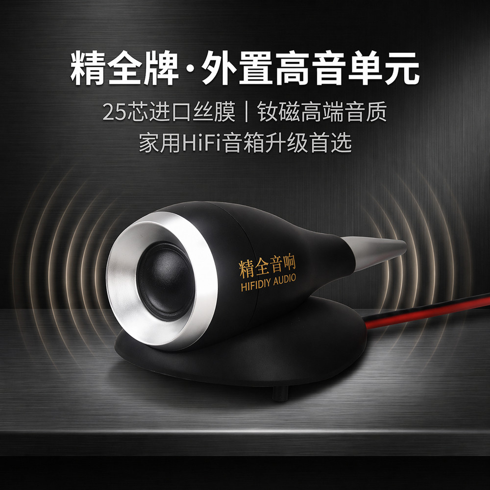 精全音响DIY 外置高音单元 25芯进口丝膜 钕磁高端发烧音质B1-50