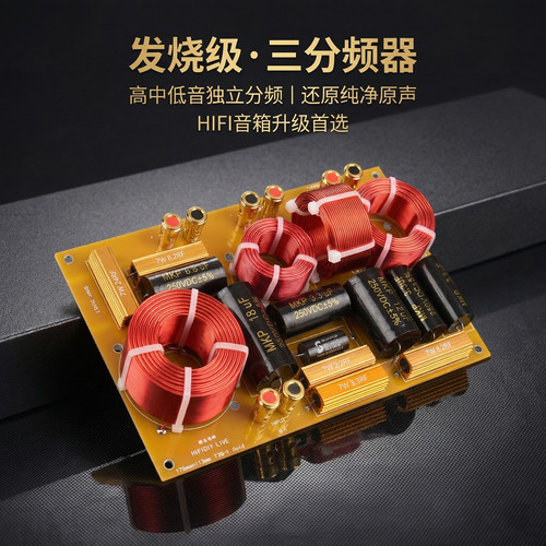 发烧音响分频器精全豪华用料