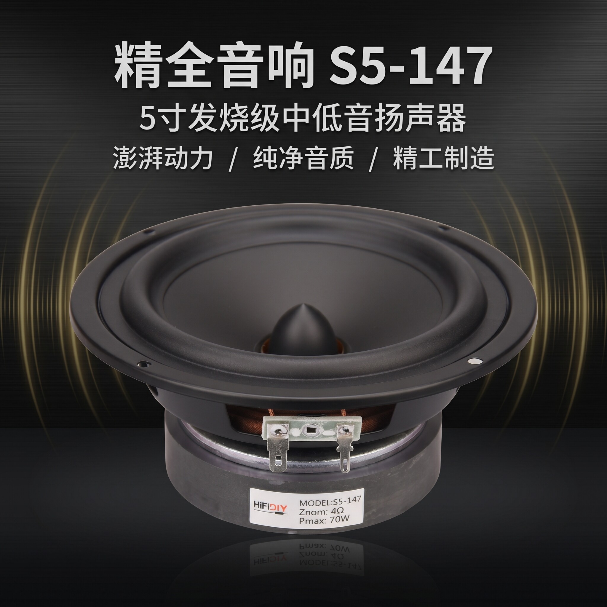 精全DIY音箱发烧 5寸云母PP盆 低音扬声器中低音喇叭单元C5-147 S