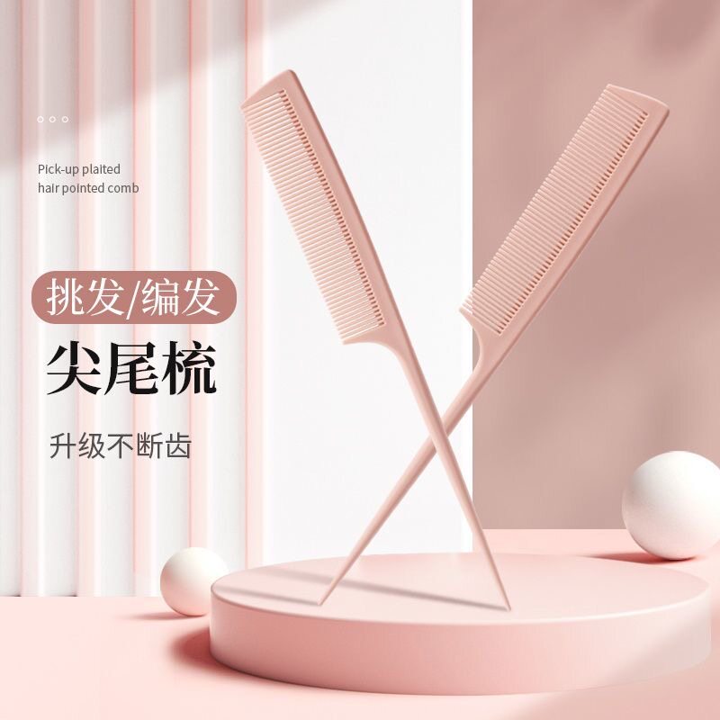 尖尾梳美发梳子女士专用长发理发挑发造型发缝分头发女孩儿童梳子
