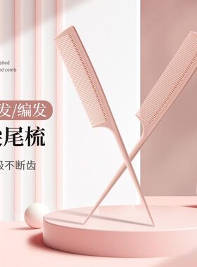 尖尾梳美发梳子女士专用长发理发挑发造型发缝分头发女孩儿童梳子