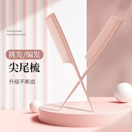 尖尾梳美发梳子女士专用长发理发挑发造型发缝分头发女孩儿童梳子