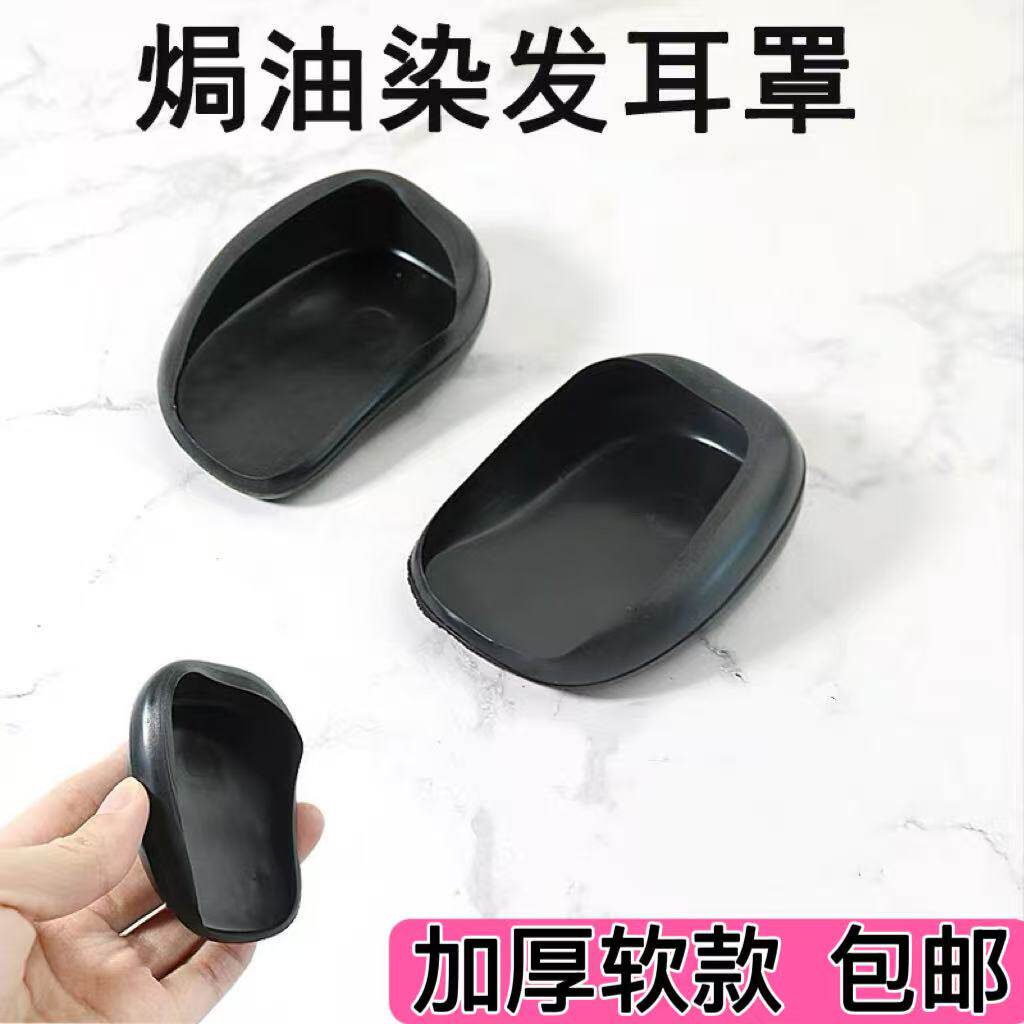 焗油染发耳罩耳帽男女防污染橡胶软胶护耳理发店美发用品工具包邮