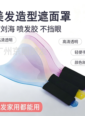 美发喷雾挡面罩理发店泡沫手柄防滑手拿喷发胶挡脸遮面罩挡面板