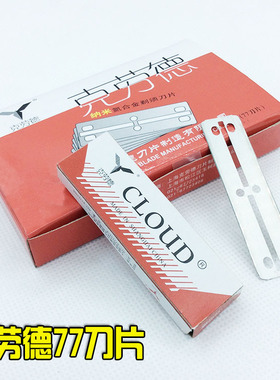克劳德77刀片双面刀片老式刮胡剃须刀片修眉削发剃头刀架100片装