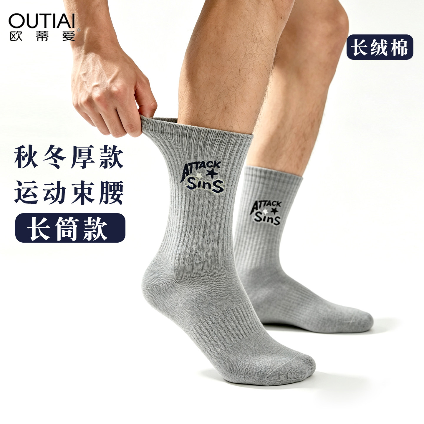 欧蒂爱男士秋冬加厚透气中筒袜