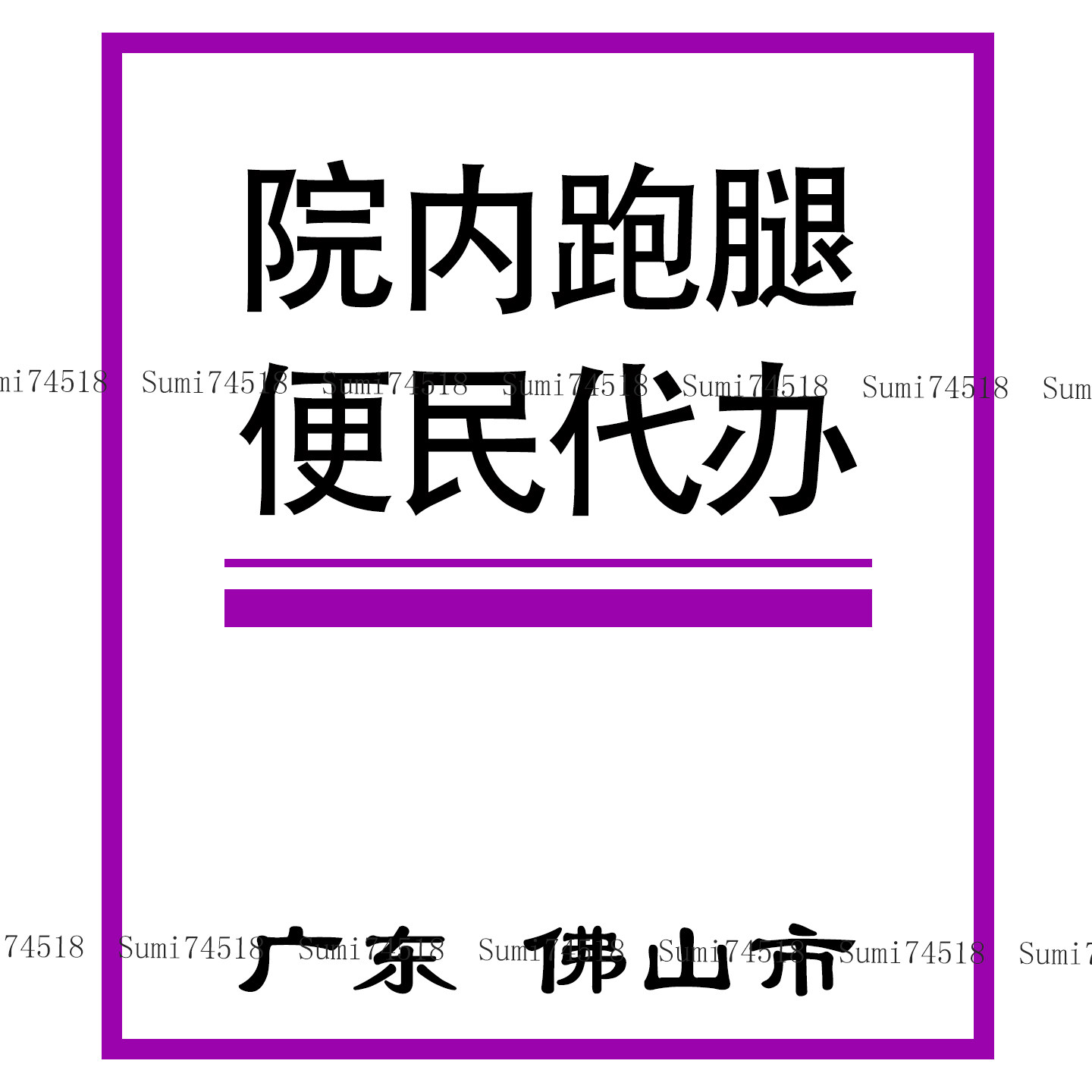 佛山中医院代购九味贴正品代购便民服务