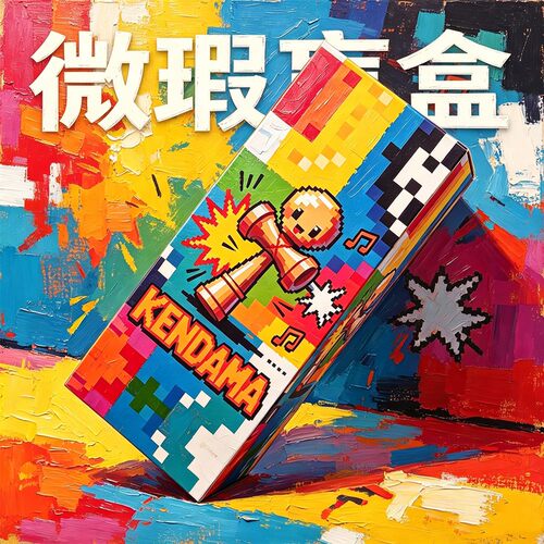 剑玉微瑕疵盲盒新手练习比赛kendama剑玉技巧球剑球出口日韩欧美