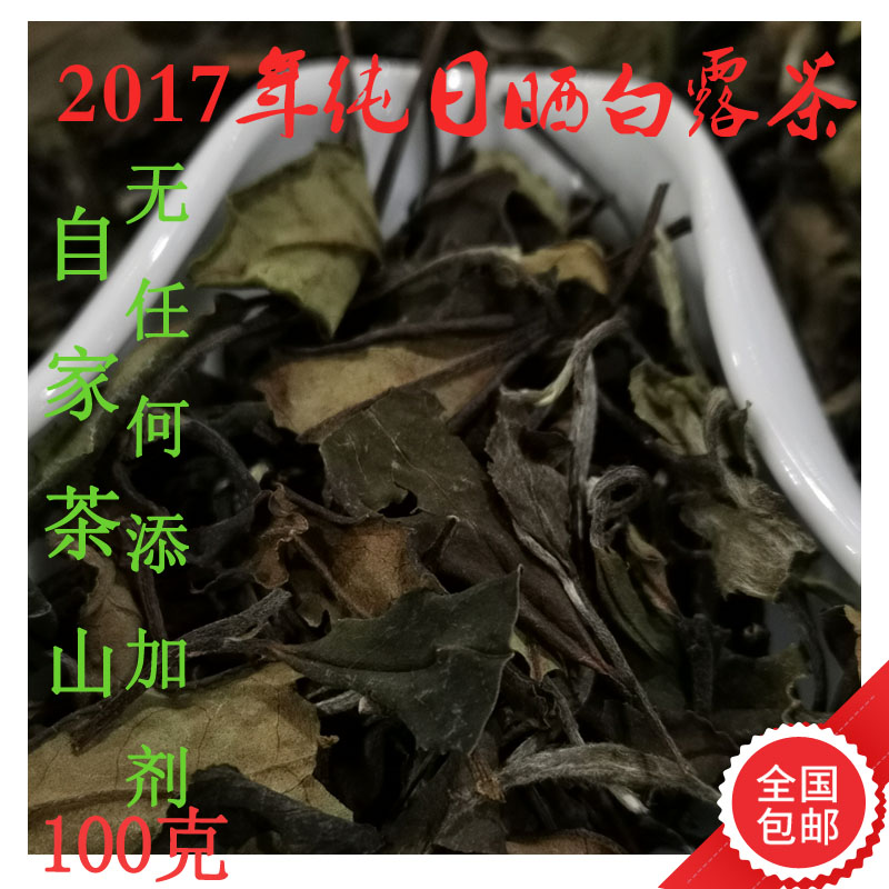 2017年福鼎点头纯日晒老白茶高山白露茶自家茶山花香贡眉秋散茶叶