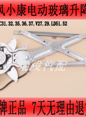 适用东风小康C31C32C35C36C37V27V29LD51LD52电动玻璃升降器总成