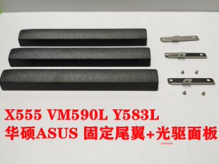 Y583L光驱面板和固定铁片加螺丝挡板固定扣 VM590L 华硕ASUS X555