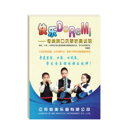 口风琴吹奏说明奇美教材书