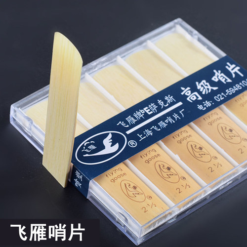 飞雁中音萨克斯哨片初学者