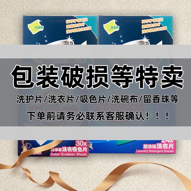 【包装破损等】范耐斯洗护片防串染吸色片洗衣片印花洗碗布留香珠