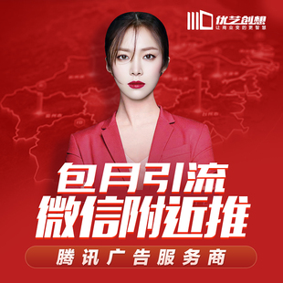 朋友圈广告投放 微信附近推服务门店宣传 广点通广告主搜一搜开通