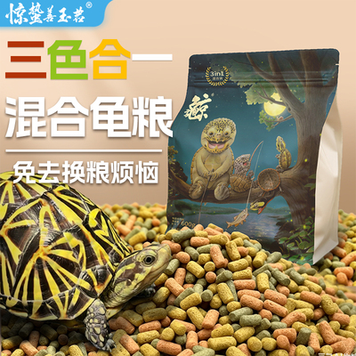 惊蛰三合一三色款混合龟粮