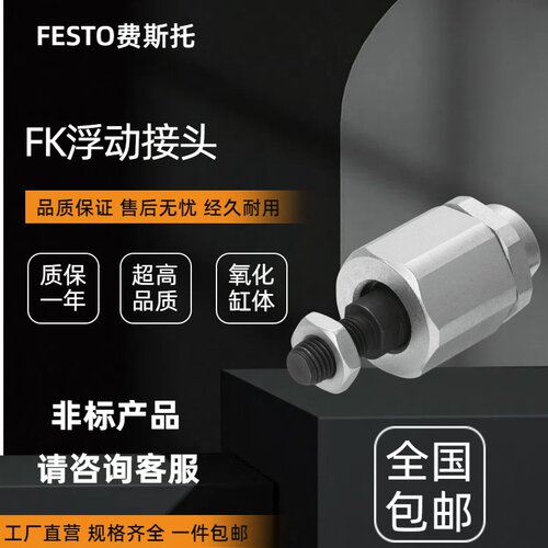 费斯托浮动接头FK全系现货
