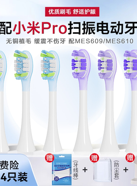 适配小米电动牙刷头米家扫振Pro替换MES609/MES610声波通用扫震头