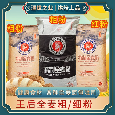 王后面粉全麦粉粗粉细粉25kg