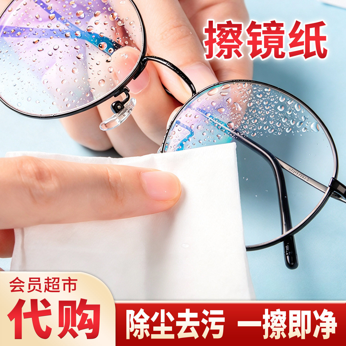 【会员代购】擦镜纸,清洁湿巾!
