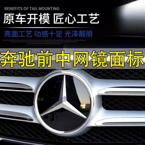 适用奔驰前中网车标C级E级 GLE GLS GLA CLA GLC改装立体镜面车标