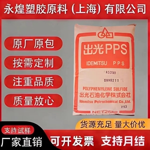 日本出光PPS塑料颗粒高熔点耐高温阻燃耐化学PPS原料粒子 官方正品
