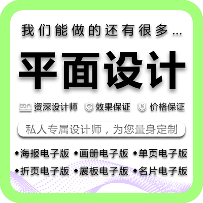 平面广告设计主图详情页标书制作展板宣传册画册菜单折页海报制作