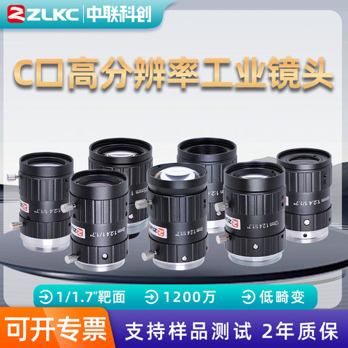 ZLKC工业镜头高精度1/1.7”F2.4