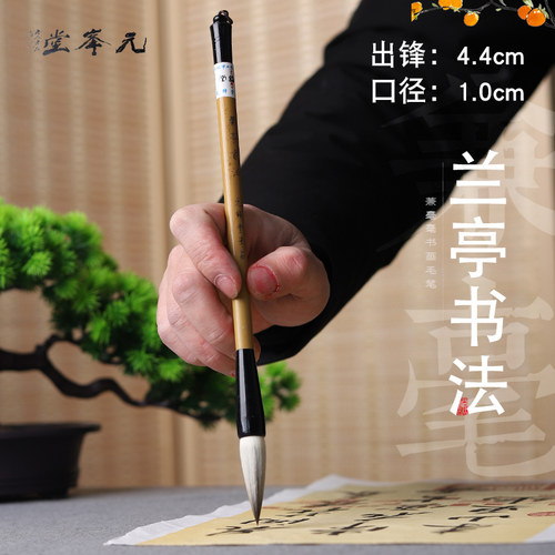 兰亭书法 紫毫羊毫 兼毫大楷 书法毛笔 文房四宝 元锋堂笔庄