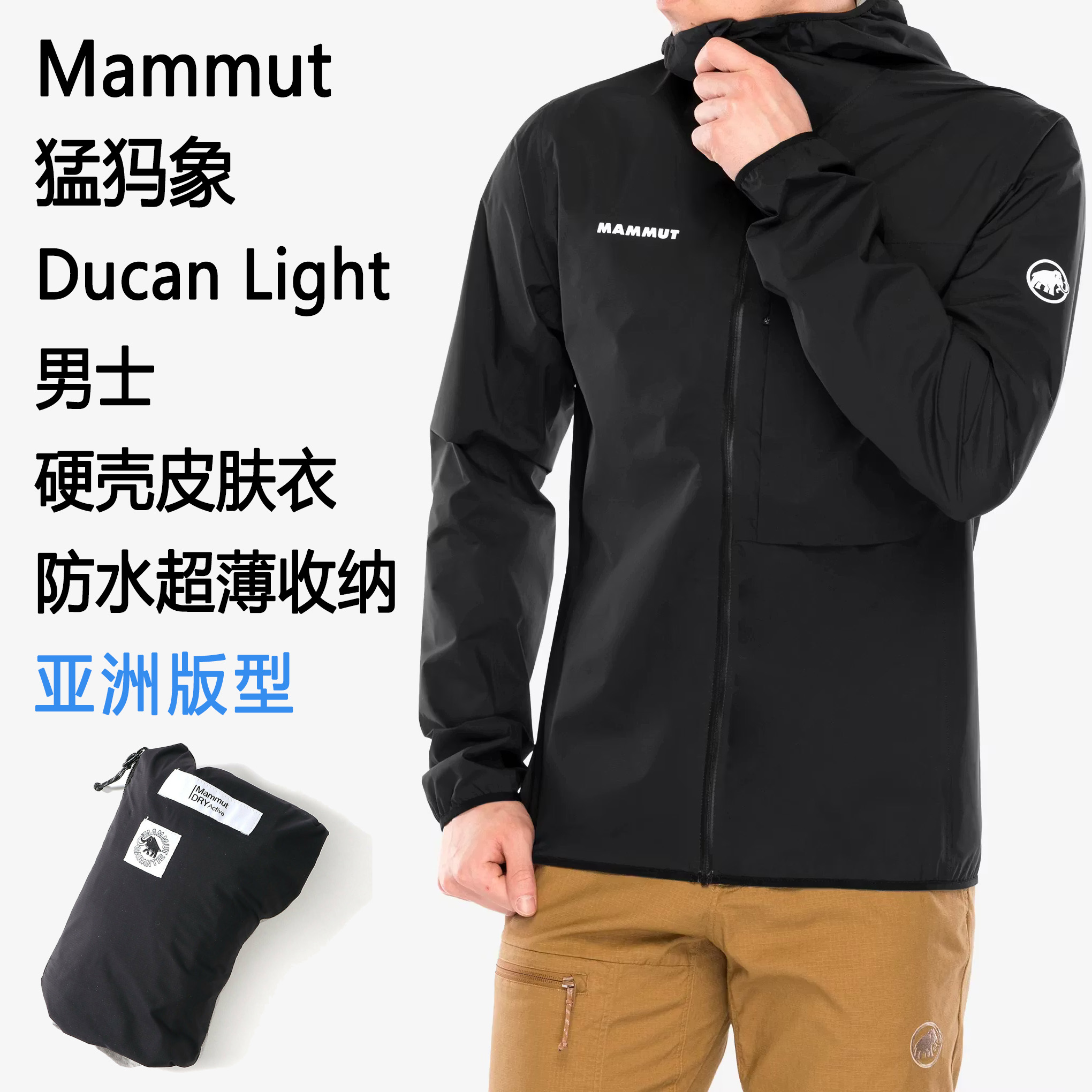 Mammut Ducan Light HS Hooded Jacket AF 猛犸象男士硬壳 亚洲版