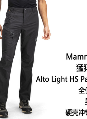 Mammut Alto Light HS Pants 猛犸象男士全侧开硬壳裤