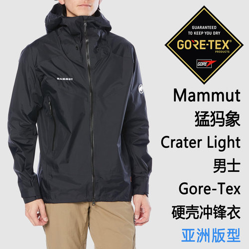 Mammut Crater Light AF 猛犸象 Gore-Tex 男士硬壳 亚洲版
