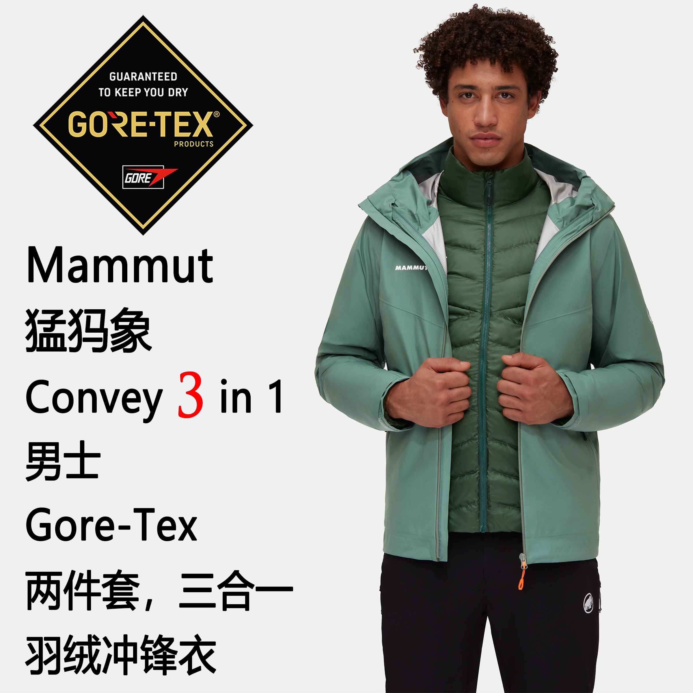 Mammut Convey 3 in 1 猛犸象男士GTX三合一两件套羽绒冲锋衣 户外/登山/野营/旅行用品 冲锋衣 原图主图